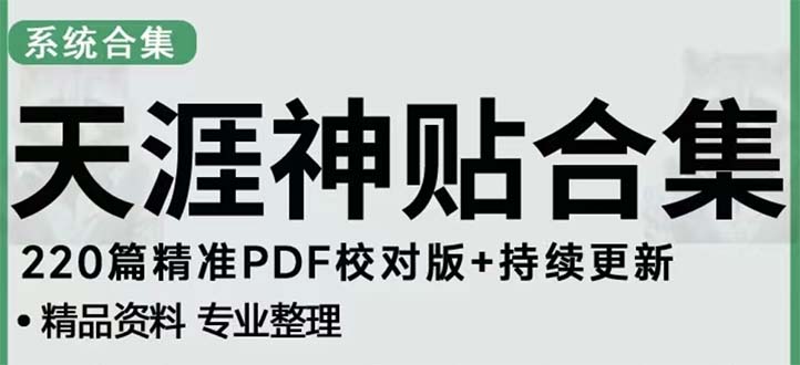 （5087期）天涯论坛资源发抖音快手小红书神仙帖子引流 变现项目 日入300到800比较稳定-保成圈-山云人力,分享创业咨询_最新网络项目资源
