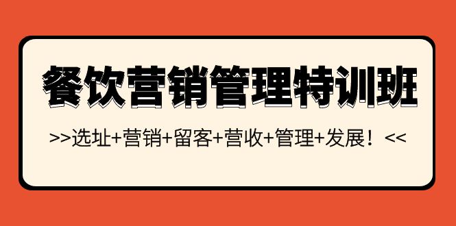 （3827期）餐饮营销管理特训班：选址+营销+留客+营收+管理+发展！-保成圈-山云人力,分享创业咨询_最新网络项目资源