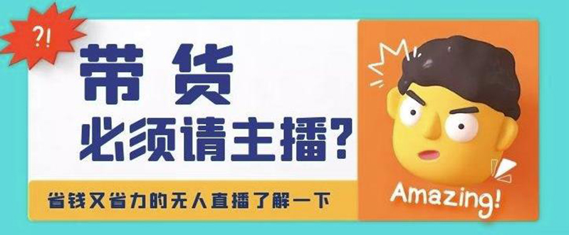 （4312期）淘宝无人直播带货0基础教程，手把手教你无人直播，省钱又省力-保成圈-山云人力,分享创业咨询_最新网络项目资源