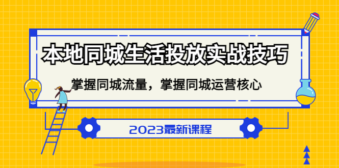 （5140期）本地同城生活投放实战技巧，掌握-同城流量，掌握-同城运营核心！-保成圈-山云人力,分享创业咨询_最新网络项目资源