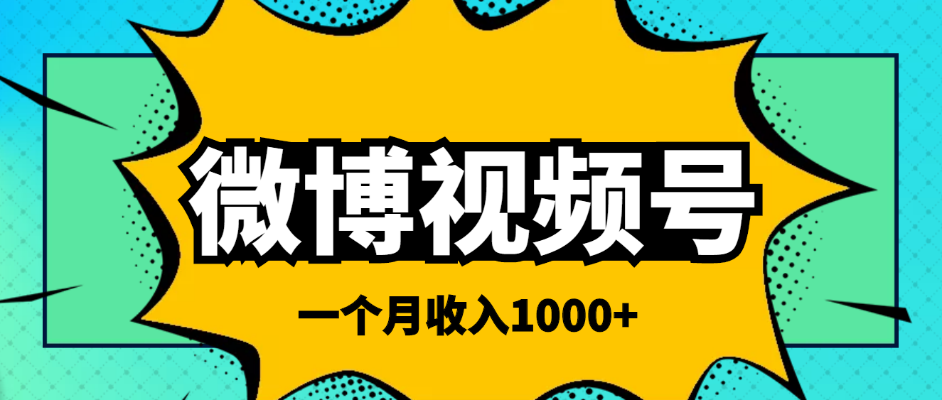 （3865期）微博视频号简单搬砖项目，操作方法很简单，一个月1000左右收入-保成圈-山云人力,分享创业咨询_最新网络项目资源