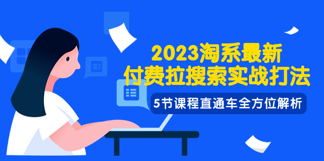 （7803期）2023淘系·最新付费拉搜索实战打法，5节课程直通车全方位解析-保成圈-山云人力,分享创业咨询_最新网络项目资源