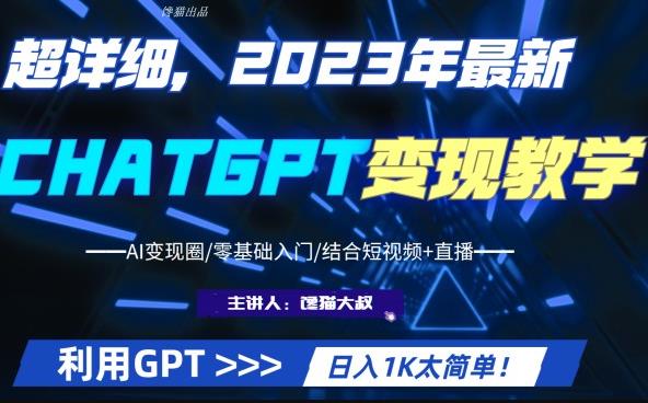 超干货！2023最新ChatGPT行业变现课程，日入1K太简单（Al变现圈/零基础入门/结合短视频+直播）-保成圈-山云人力,分享创业咨询_最新网络项目资源