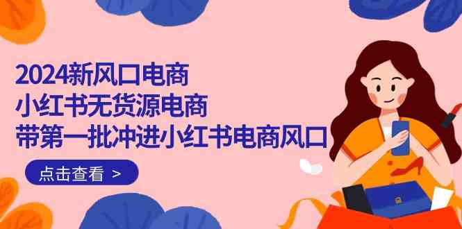 （10129期）2024新风口电商，小红书无货源电商，带第一批冲进小红书电商风口（18节）-保成圈-山云人力,分享创业咨询_最新网络项目资源