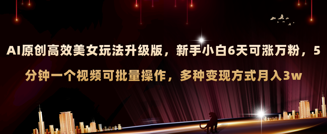 （8040期）AI原创美女玩法升级版 新手6天涨万粉 5分钟制作视频可批量，多种变现月入3w-保成圈-山云人力,分享创业咨询_最新网络项目资源