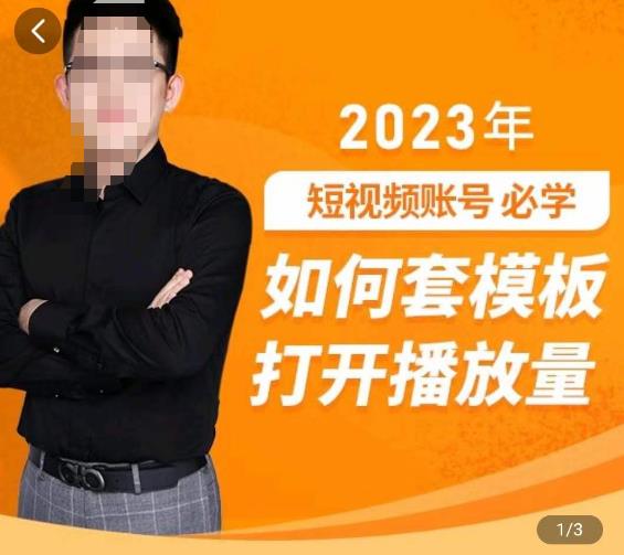 中神通-如何套模板打开播放量，​2023短视频账号起号必学课31节，送钩子模板-保成圈-山云人力,分享创业咨询_最新网络项目资源