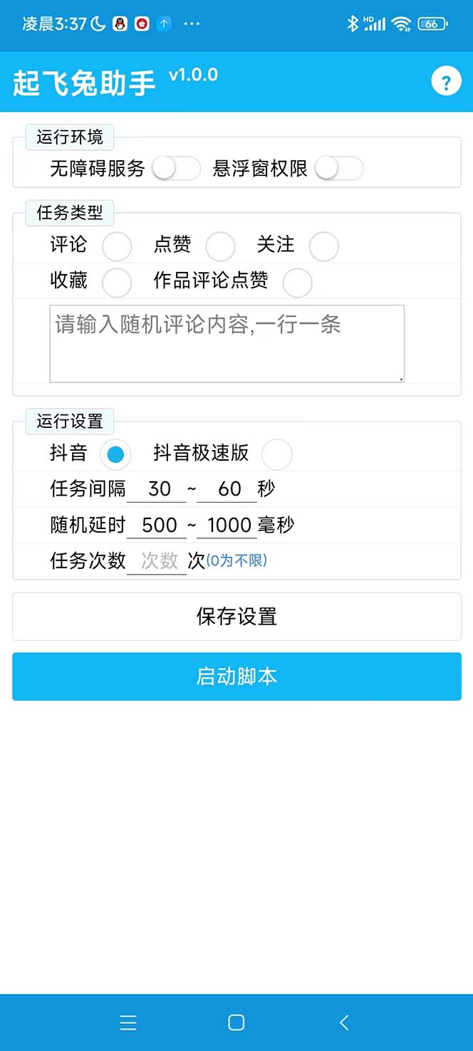 图片[2]-（5754期）最新起飞兔平台抖音全自动点赞关注评论挂机项目 单机日入20-50+脚本+教程-保成圈-山云人力,分享创业咨询_最新网络项目资源