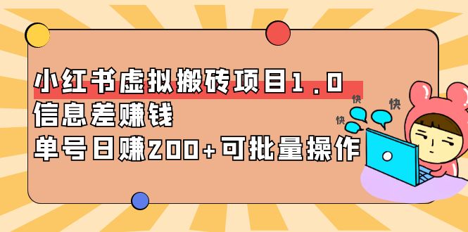（3872期）小红书虚拟搬砖项目1.0，信息差赚钱，单号日赚200+可批量操作！-保成圈-山云人力,分享创业咨询_最新网络项目资源