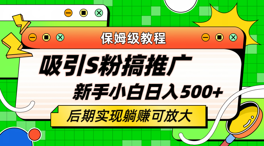 （6168期）轻松引流老S批 不怕S粉一毛不拔 保姆级教程 小白照样日入500+-保成圈-山云人力,分享创业咨询_最新网络项目资源