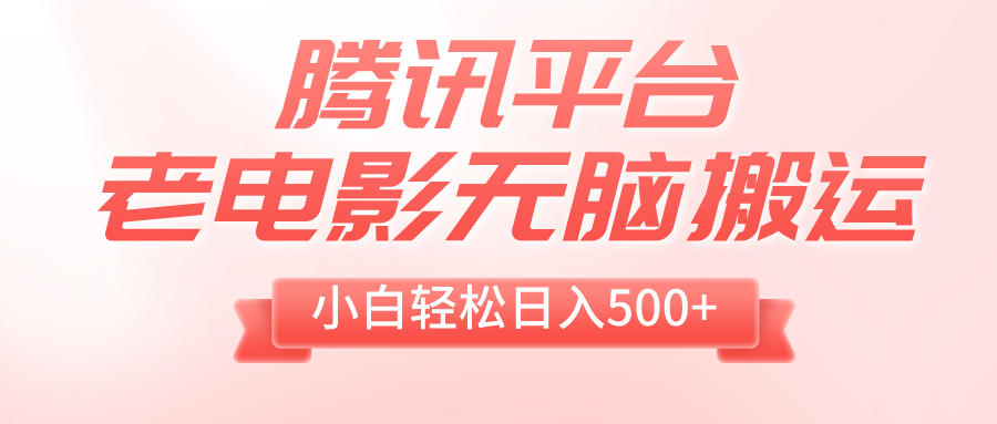 （8229期）腾讯平台老电影无脑搬运，小白轻松日入500+（附1T电影资源）-保成圈-山云人力,分享创业咨询_最新网络项目资源