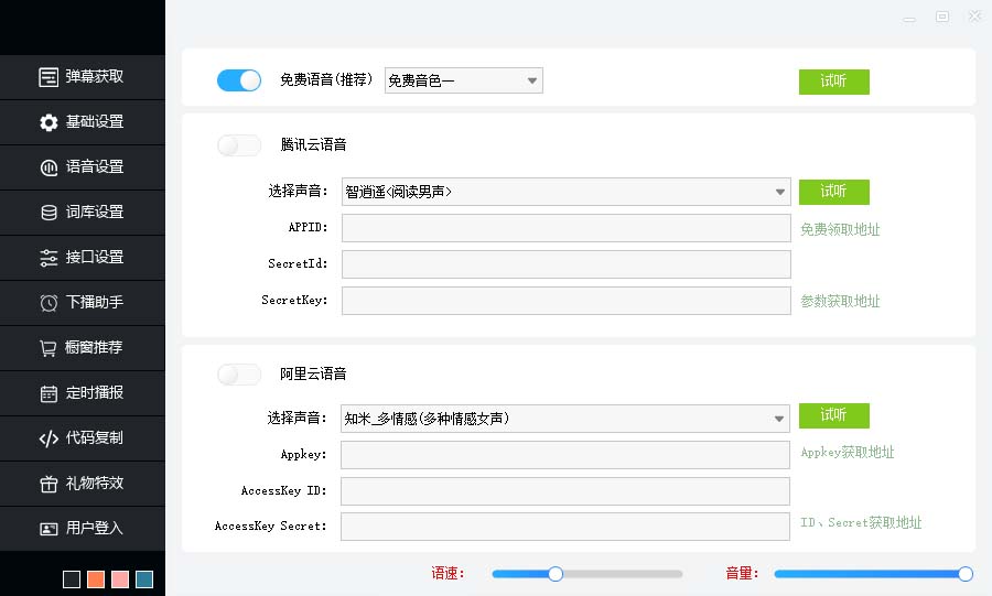 图片[4]-（6858期）听云AI直播助手AI语音播报自动欢迎礼物答谢播报弹幕信息【直播助手+教程】-保成圈-山云人力,分享创业咨询_最新网络项目资源