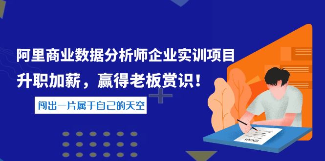 （3869期）《阿里商业数据分析师企业实训项目》升职加薪，赢得老板赏识！-保成圈-山云人力,分享创业咨询_最新网络项目资源
