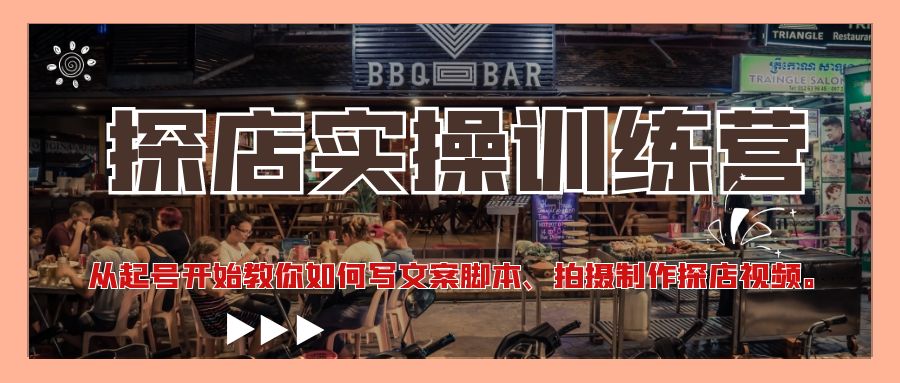 （4491期）探店实操训练营：从起号开始教你如何写文案脚本、拍摄制作探店视频。-保成圈-山云人力,分享创业咨询_最新网络项目资源