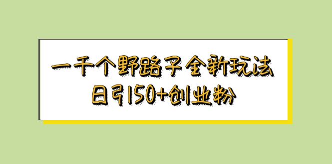 （5960期）一千个野路子全新玩法 日引50+创业粉-保成圈-山云人力,分享创业咨询_最新网络项目资源
