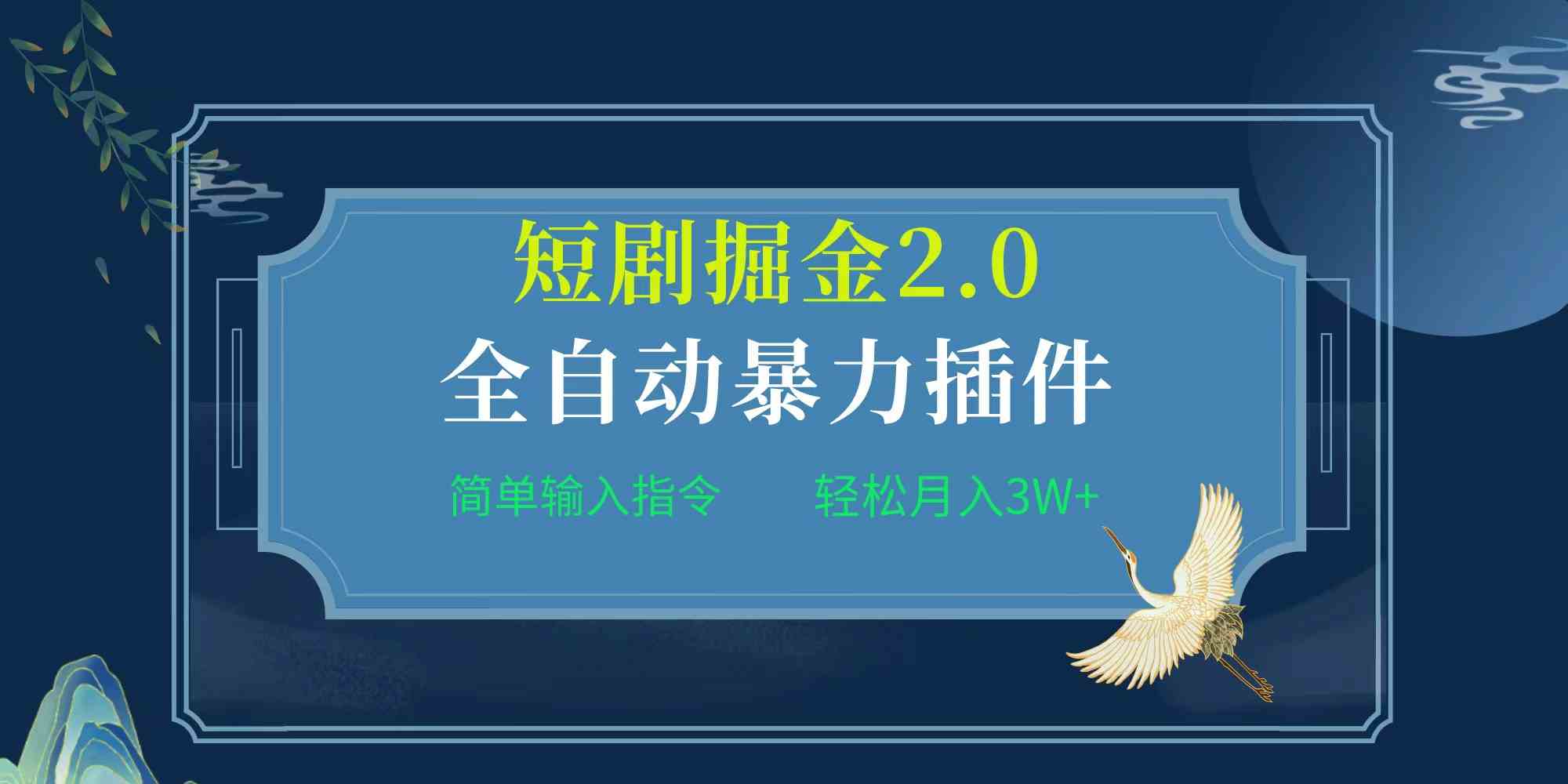 （9784期）项目标题:全自动插件！短剧掘金2.0，简单输入指令，月入3W+-保成圈-山云人力,分享创业咨询_最新网络项目资源