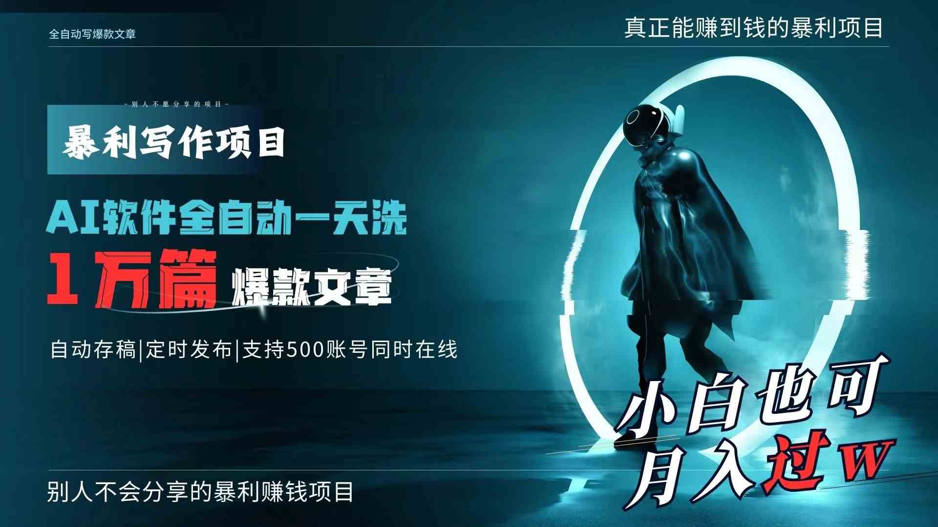 （9221期）AI全自动一天洗1万篇爆款文章，真正解放双手，月入过万轻轻松松！-保成圈-山云人力,分享创业咨询_最新网络项目资源