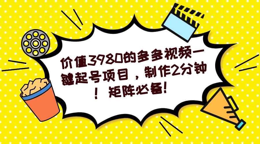 （7257期）多多视频一键起号项目，制作2分钟！矩阵必备！-保成圈-山云人力,分享创业咨询_最新网络项目资源