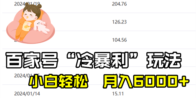 （8712期）百家最新“冷暴利”玩法，小白轻松月入6000+-保成圈-山云人力,分享创业咨询_最新网络项目资源