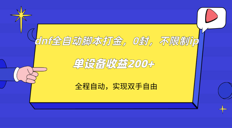（7608期）dnf全自动脚本打金，不限制ip，0封，单设备收益200+-保成圈-山云人力,分享创业咨询_最新网络项目资源
