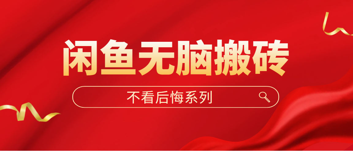 （5056期）闲鱼无脑搬砖，单账号月入500+多号多鲁！-保成圈-山云人力,分享创业咨询_最新网络项目资源