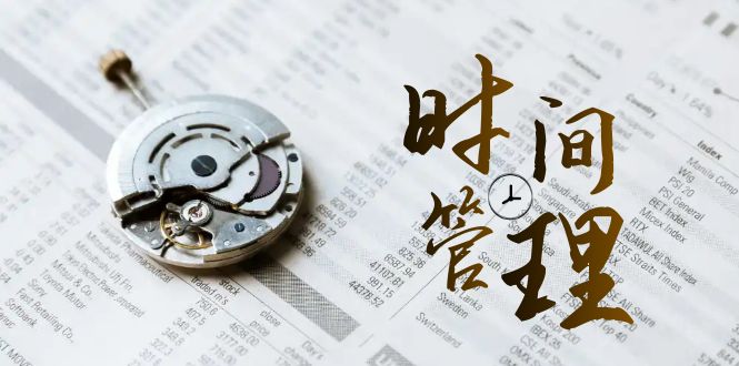 （8511期）时间管理 能效班，时间管理 效能测试（11节课）-保成圈-山云人力,分享创业咨询_最新网络项目资源