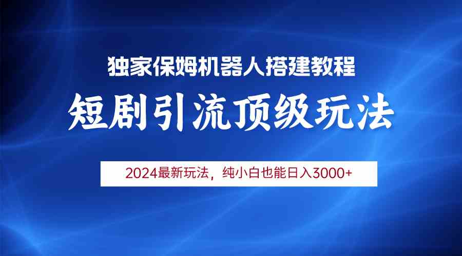 （9780期）2024短剧引流机器人玩法，小白月入3000+-保成圈-山云人力,分享创业咨询_最新网络项目资源