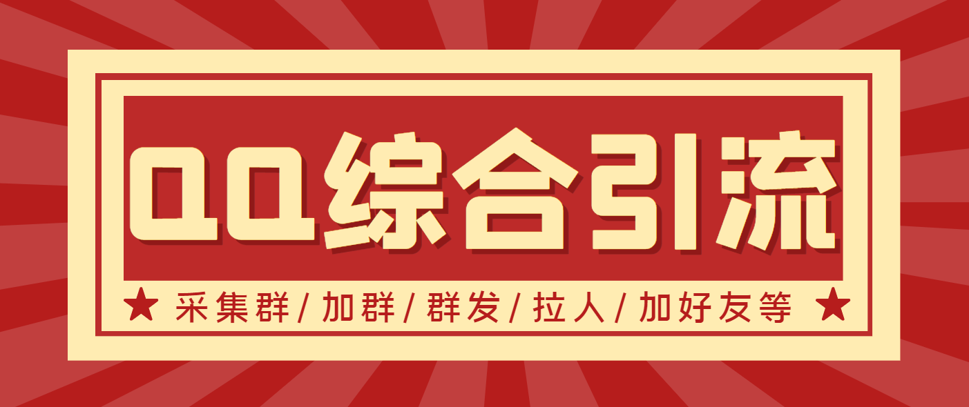 （3504期）【引流必备】最新QQ引流营销助手，采集群/加群/群发/加好友等-保成圈-山云人力,分享创业咨询_最新网络项目资源