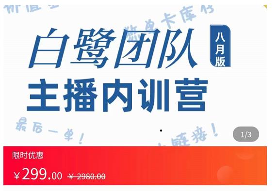 白鹭团队主播内训营，主播能力进阶，话术框架-保成圈-山云人力,分享创业咨询_最新网络项目资源