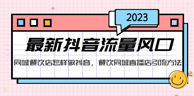 （5195期）2023最新抖音流量风口，同城餐饮店怎样做抖音，餐饮同城直播店引流方法-保成圈-山云人力,分享创业咨询_最新网络项目资源
