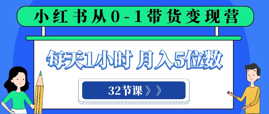 （8081期）小红书 0-1带货变现营，每天1小时，轻松月入5位数（32节课）-保成圈-山云人力,分享创业咨询_最新网络项目资源