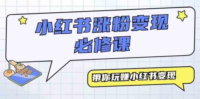 （9413期）小红书涨粉变现必修课，带你玩赚小红书变现（9节课）-保成圈-山云人力,分享创业咨询_最新网络项目资源