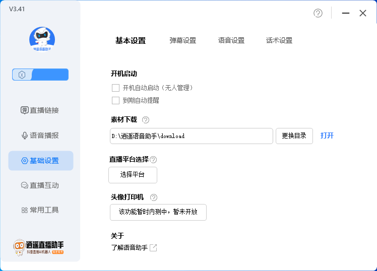 图片[4]-（6755期）外面收费168的逍遥AI语音助手/AI语音播报自动欢迎礼物答谢播报弹幕信息…-保成圈-山云人力,分享创业咨询_最新网络项目资源