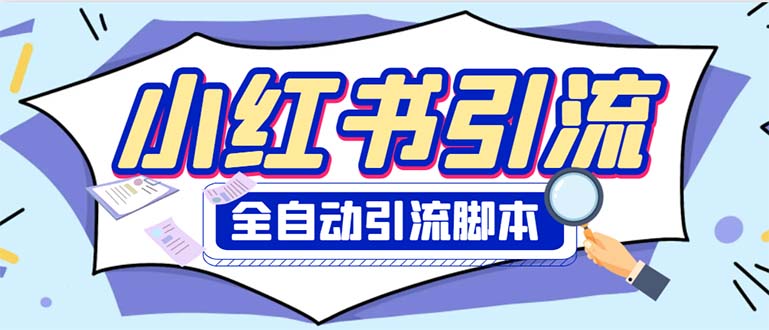 （6356期）外面收费1800小红书全自动引流脚本 解放双手自动引流【引流脚本+使用教程】-保成圈-山云人力,分享创业咨询_最新网络项目资源