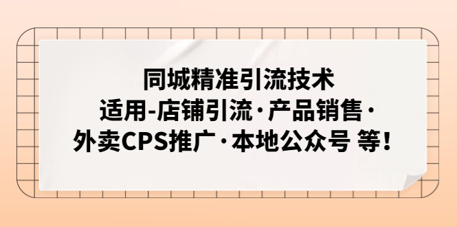 （4943期）同城精准引流技术：适用-店铺引流·产品销售·外卖CPS推广·本地公众号 等-保成圈-山云人力,分享创业咨询_最新网络项目资源