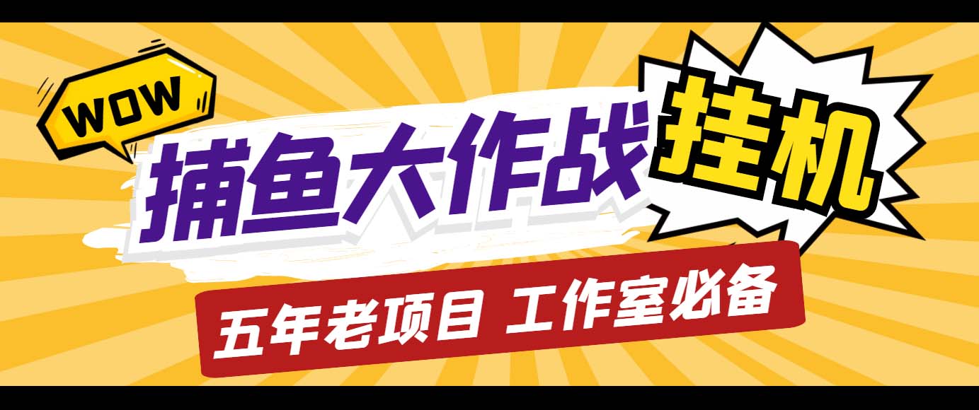 （5054期）外面收费5000的捕鱼大作战长期挂机老项目，轻松月入过万【群控脚本+教程】-保成圈-山云人力,分享创业咨询_最新网络项目资源