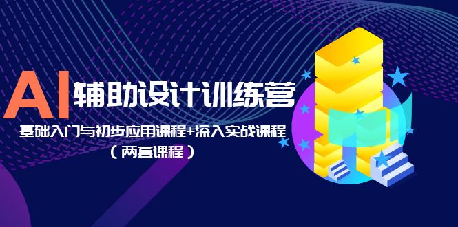 （5904期）AI辅助设计训练营：基础入门与初步应用课程+深入实战课程（两套课程）-保成圈-山云人力,分享创业咨询_最新网络项目资源