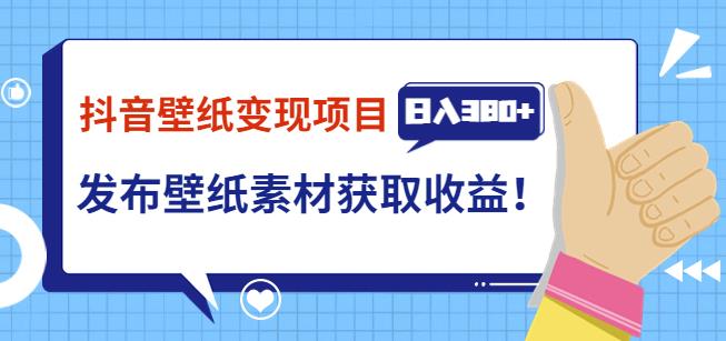 抖音壁纸变现项目，通过壁纸素材做图发布图文视频，观众下载壁纸，从而获取壁纸收益-保成圈-山云人力,分享创业咨询_最新网络项目资源
