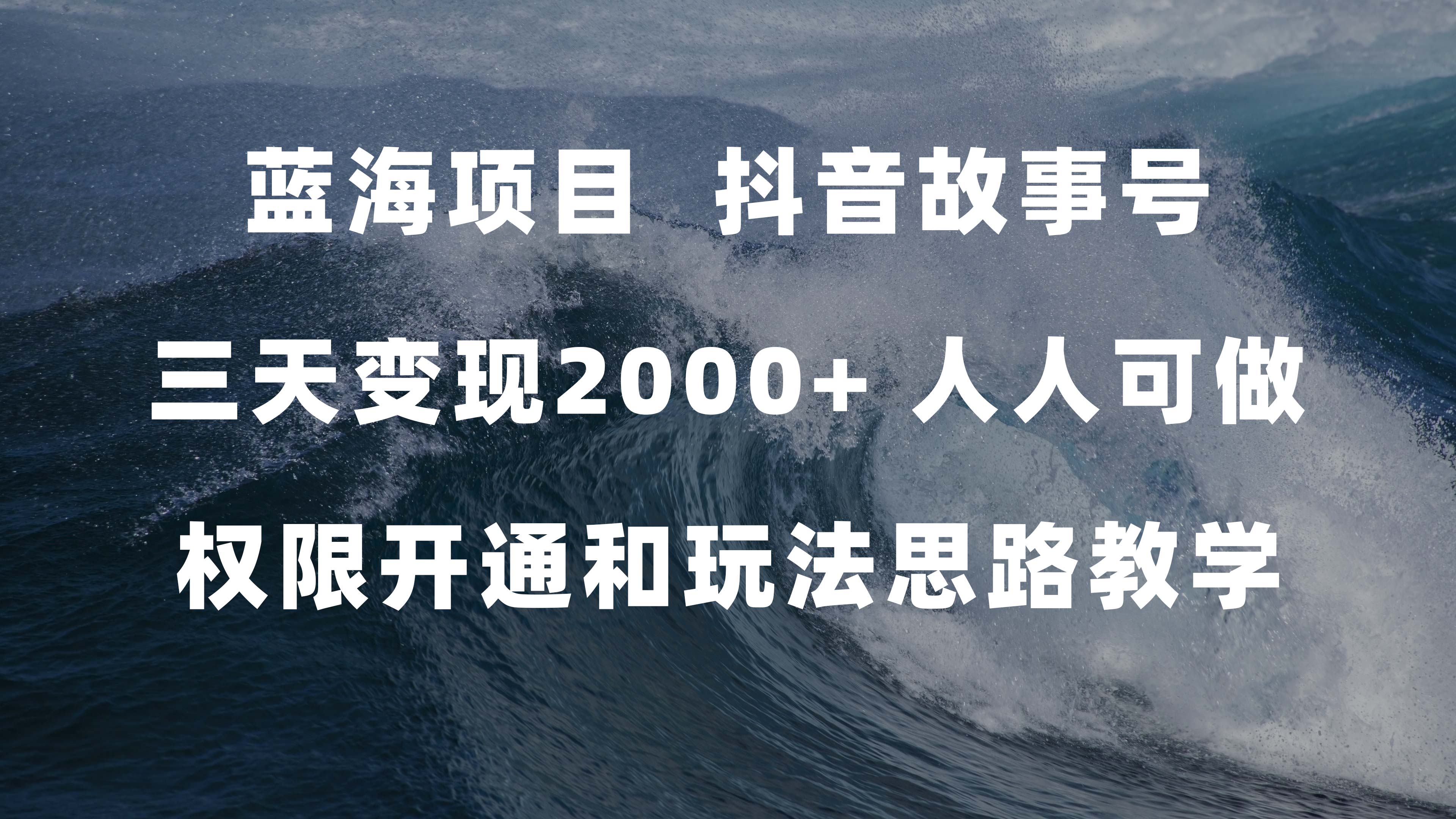 （7511期）蓝海项目，抖音故事号 3天变现2000+人人可做 (权限开通+玩法教学+238G素材)-保成圈-山云人力,分享创业咨询_最新网络项目资源
