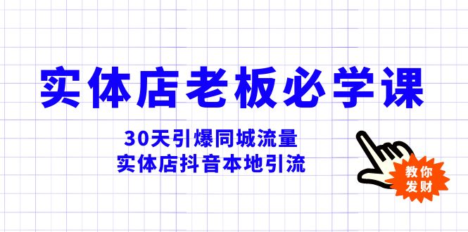 （8157期）实体店-老板必学视频教程，30天引爆同城流量，实体店抖音本地引流-保成圈-山云人力,分享创业咨询_最新网络项目资源