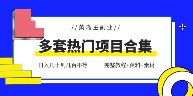 （6056期）黄岛主副业多套热门项目合集：日入几十到几百不等（完整教程+资料+素材）-保成圈-山云人力,分享创业咨询_最新网络项目资源