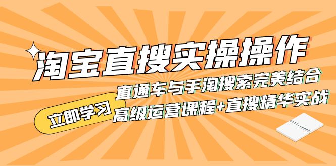 （7618期）淘宝直搜实操操作 直通车与手淘搜索完美结合（高级运营课程+直搜精华实战）-保成圈-山云人力,分享创业咨询_最新网络项目资源