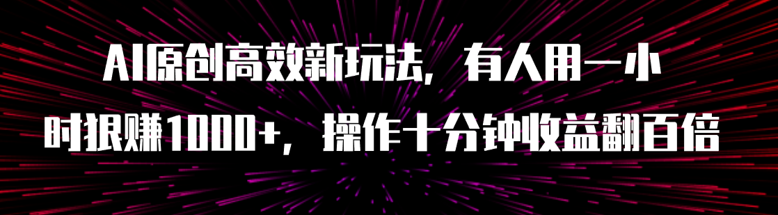 （7700期）AI原创高效新玩法，有人用一小时狠赚1000+操作十分钟收益翻百倍（附软件）-保成圈-山云人力,分享创业咨询_最新网络项目资源