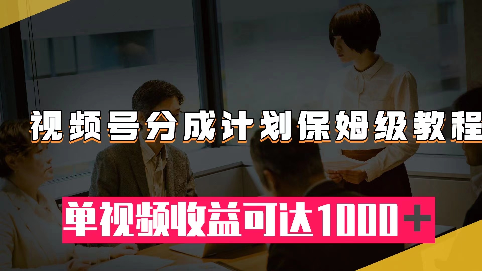 （7734期）视频号分成计划保姆级教程：从开通收益到作品制作，单视频收益可达1000＋-保成圈-山云人力,分享创业咨询_最新网络项目资源