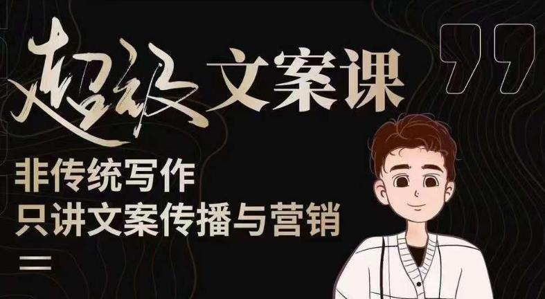 杯子glass超级文案课（迭代51节）文案进阶，文案爆款，带你从0到一成为文案爆款创作者！-保成圈-山云人力,分享创业咨询_最新网络项目资源
