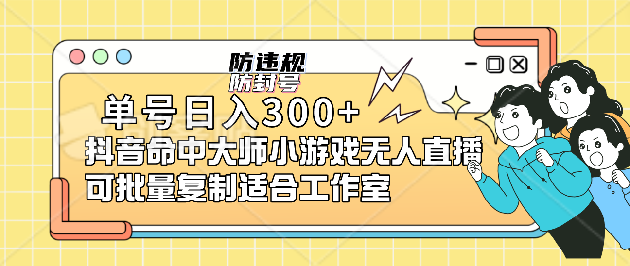 （7169期）单号日入300+抖音命中大师小游戏无人直播（防封防违规）可批量复制适合…-保成圈-山云人力,分享创业咨询_最新网络项目资源