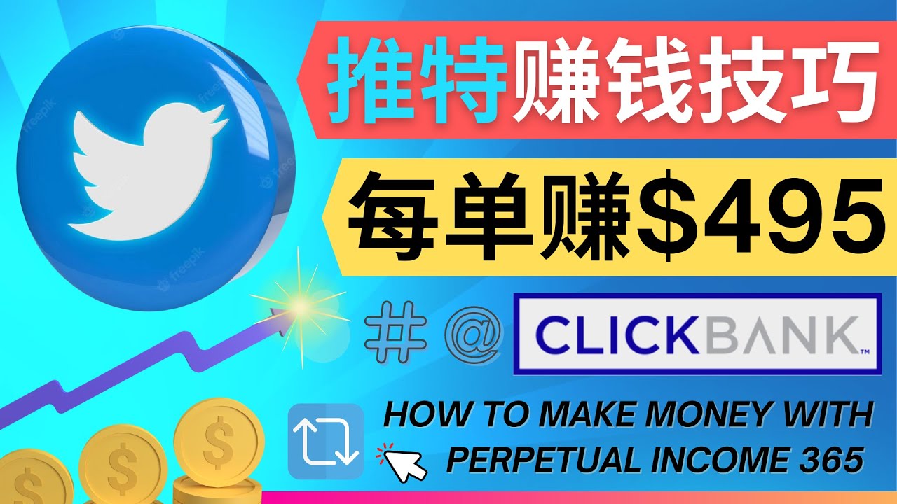 （4244期）每单佣金收入495美元- 推广Twitter推广热门Clickbank商品赚钱-保成圈-山云人力,分享创业咨询_最新网络项目资源