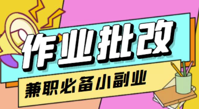 【信息差项目】在线作业批改判断员，1小时收益5元【视频教程+任务渠道】-保成圈-山云人力,分享创业咨询_最新网络项目资源