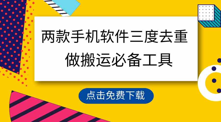（9140期）用这两款手机软件三重去重，100%过原创，搬运必备工具，一键处理不违规…-保成圈-山云人力,分享创业咨询_最新网络项目资源