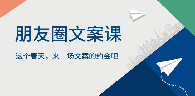 （5788期）朋友圈文案课，这个春天，来一场文案的约会吧-保成圈-山云人力,分享创业咨询_最新网络项目资源