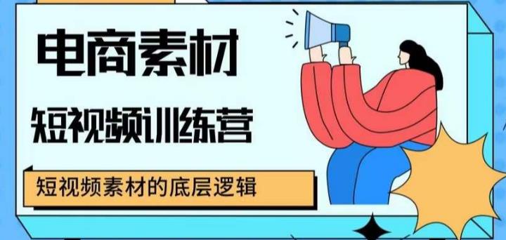 电商素材短视频训练营，短视频电商素材的底层逻辑-保成圈-山云人力,分享创业咨询_最新网络项目资源